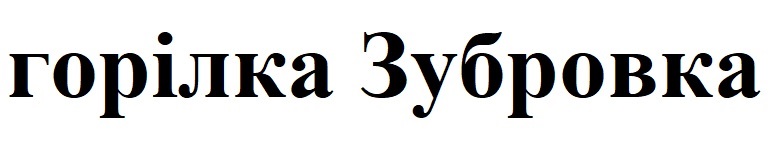 горілка зубровка