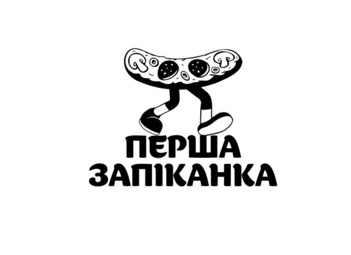 перша запіканка