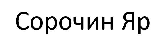 сорочин яр