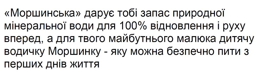 моршинська дарує тобі запас природної мінеральної води для 100% відновлення і руху вперед, а для твого майбутнього малюка дитячу водичку моршинку - яку можна безпечно пити з перших днів життя