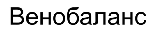 венобаланс