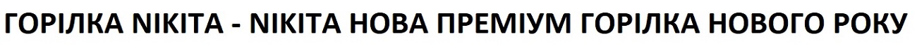 горілка nikita - nikiта нова преміум горілка нового року