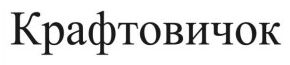 крафтовичок
