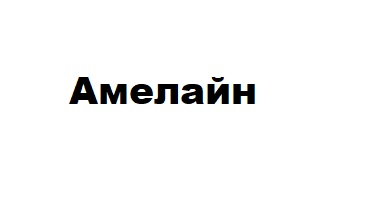 амелайн