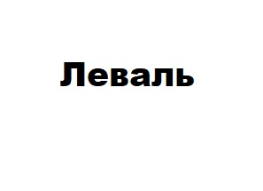 леваль