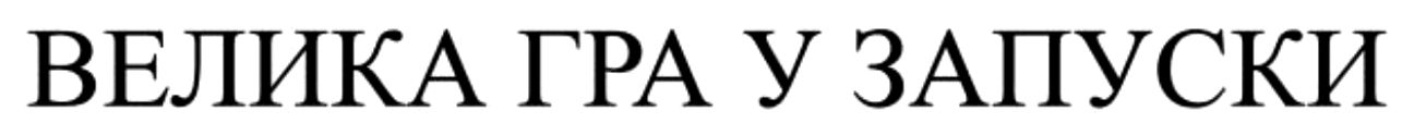 велика гра у запуски