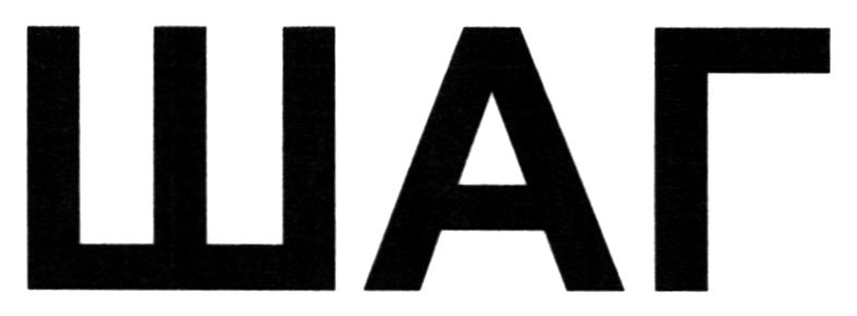 шаг