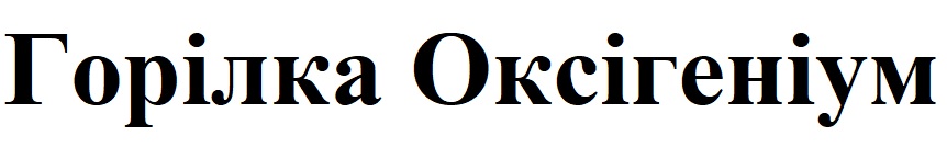 горілка оксігеніум