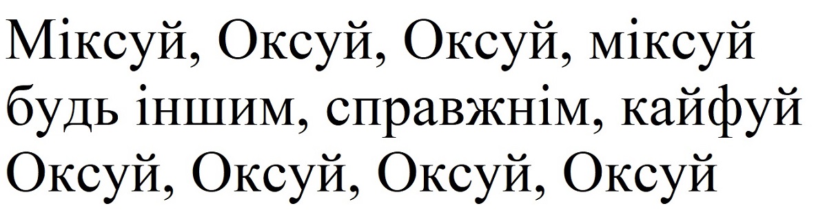 міксуй, оксуй, оксуй, міксуй будь іншим, справжнім, кайфуй оксуй, оксуй, оксуй, оксуй