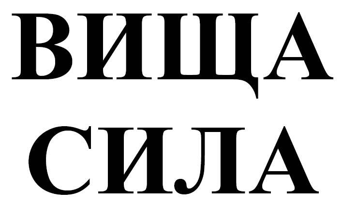 вища сила