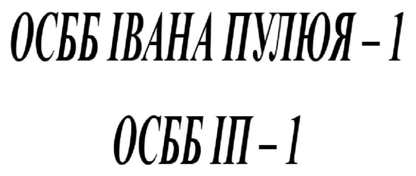 осбб івана пулюя - 1