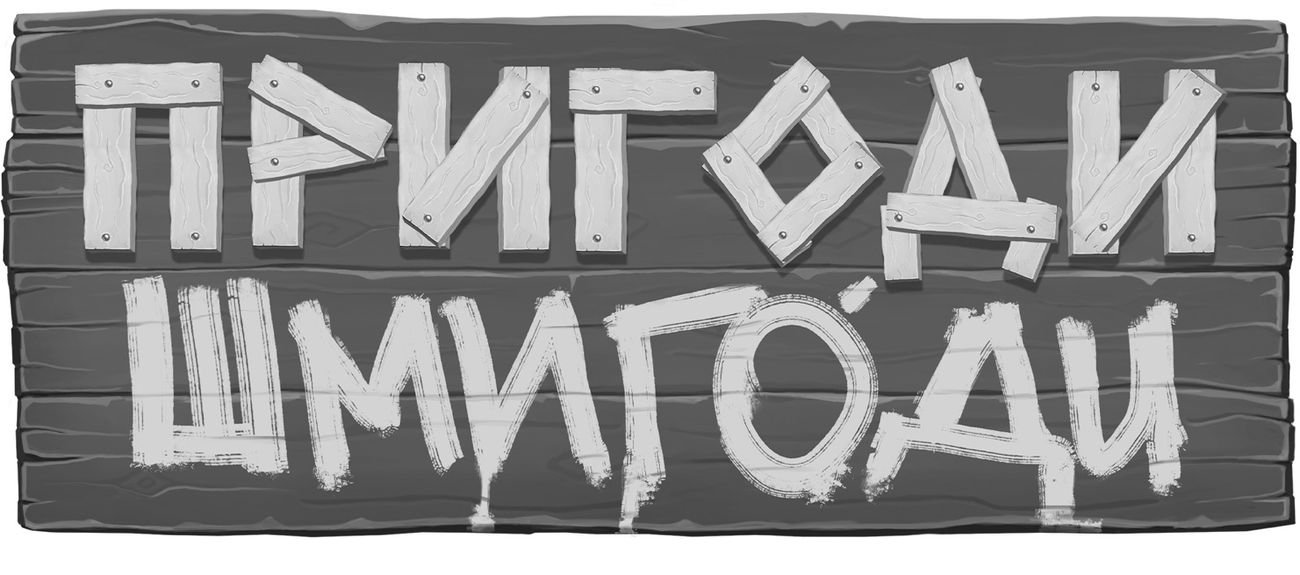 пригоди шмигоди