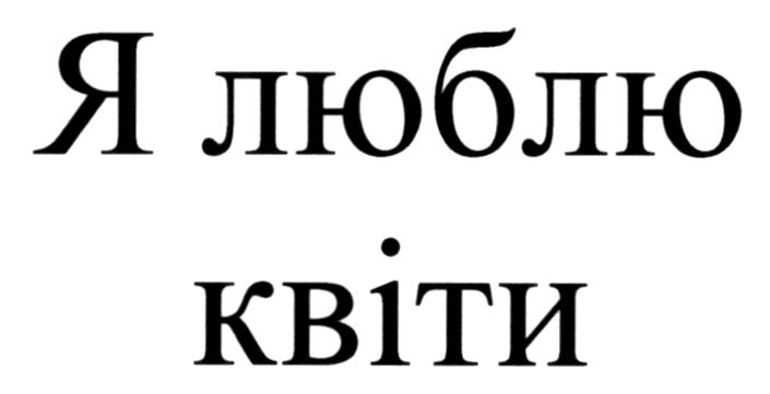 я люблю квіти