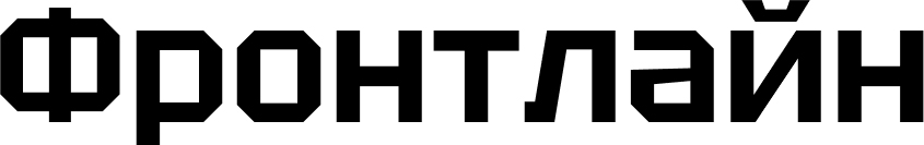 фронтлайн