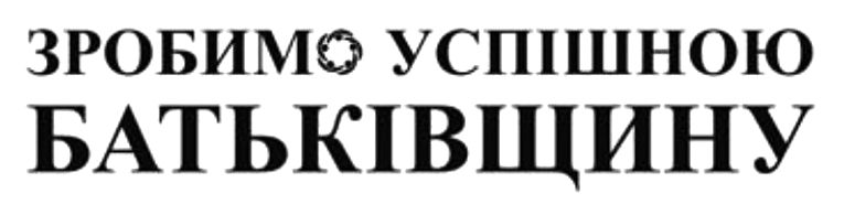 зробимо успішною батьківщину