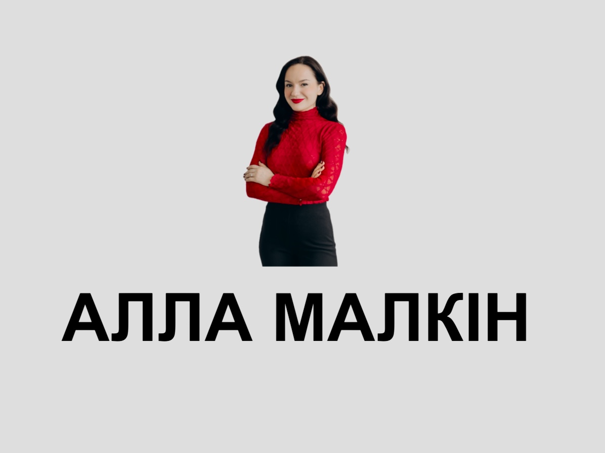 алла малкін