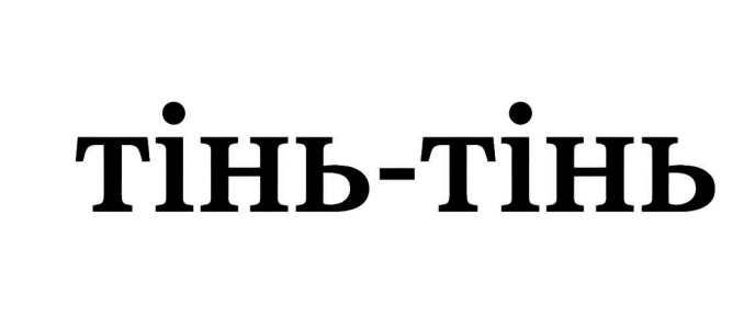 тінь тінь