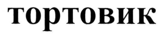 тортовик