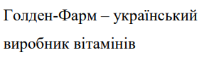 голден-фарм – український виробник вітамінів