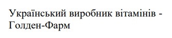 український виробник вітамінів - голден-фарм
