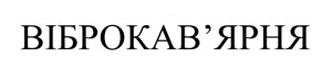 віброкав'ярня