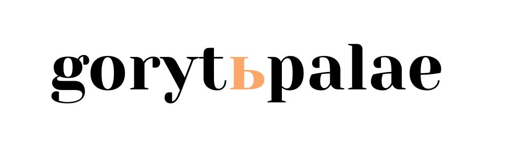 горить палає