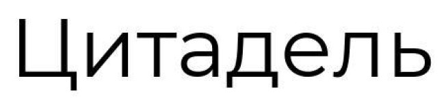 цитадель