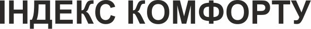 індекс комфорту