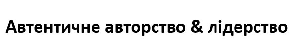 автентичне авторство & лідерство