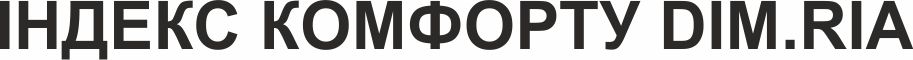 індекс комфорту dim.ria