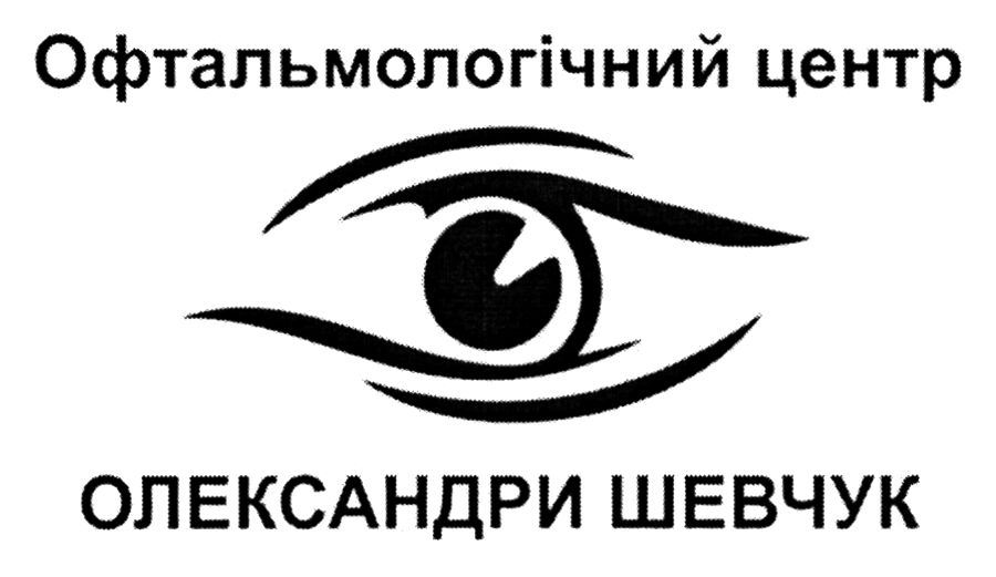офтальмологічний центр олександри шевчук