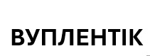 вуплентік