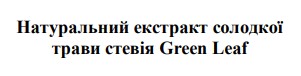 натуральний екстракт солодкої трави стевія green leaf