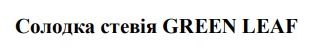 солодка стевія green leaf