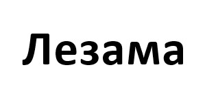 лезама