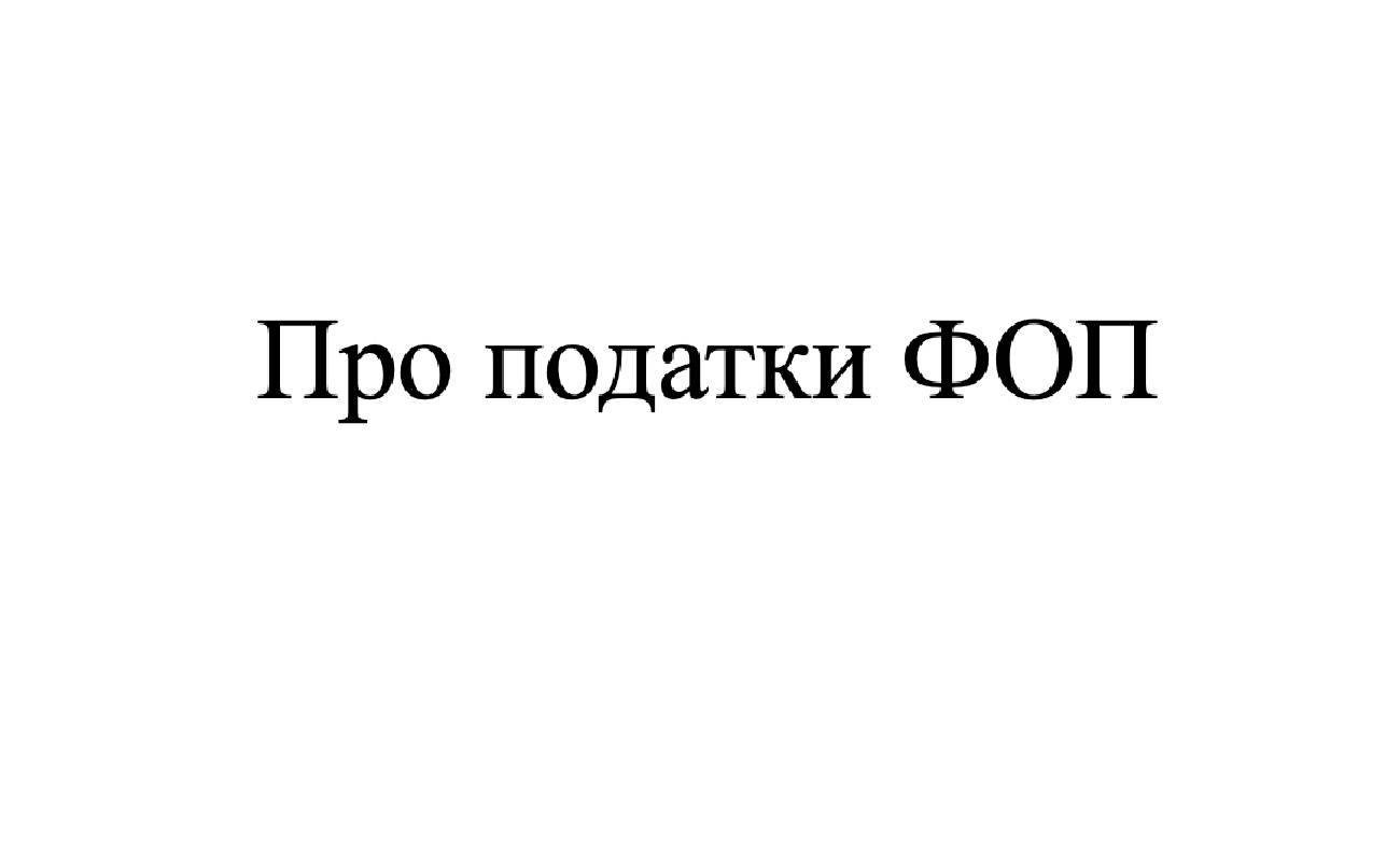 про податки фоп