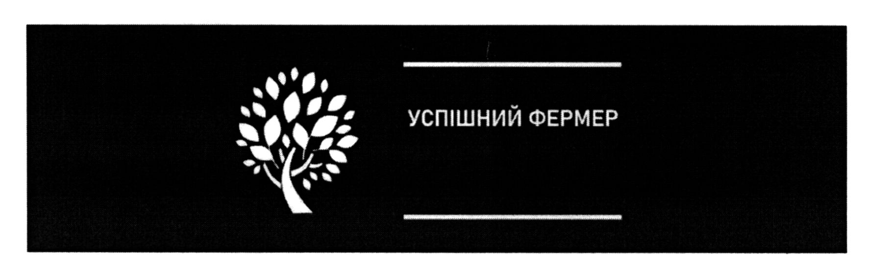 успішний фермер