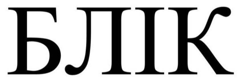 блік