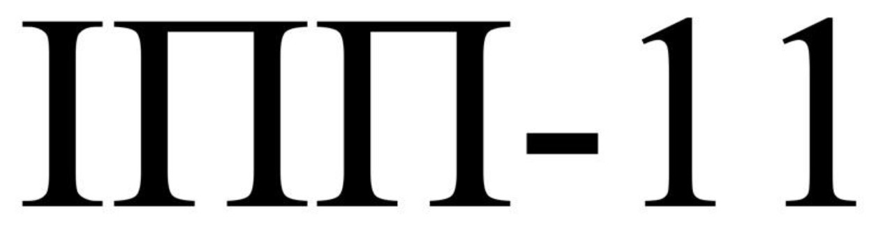 іпп 11
