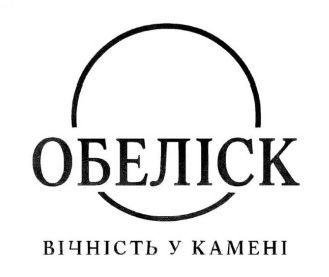 обеліск вічність у камені