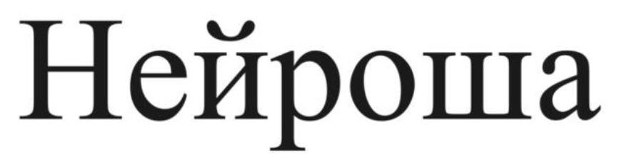 нейроша