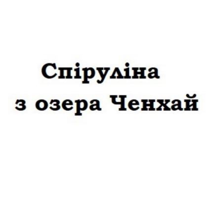спіруліна з озера ченхай