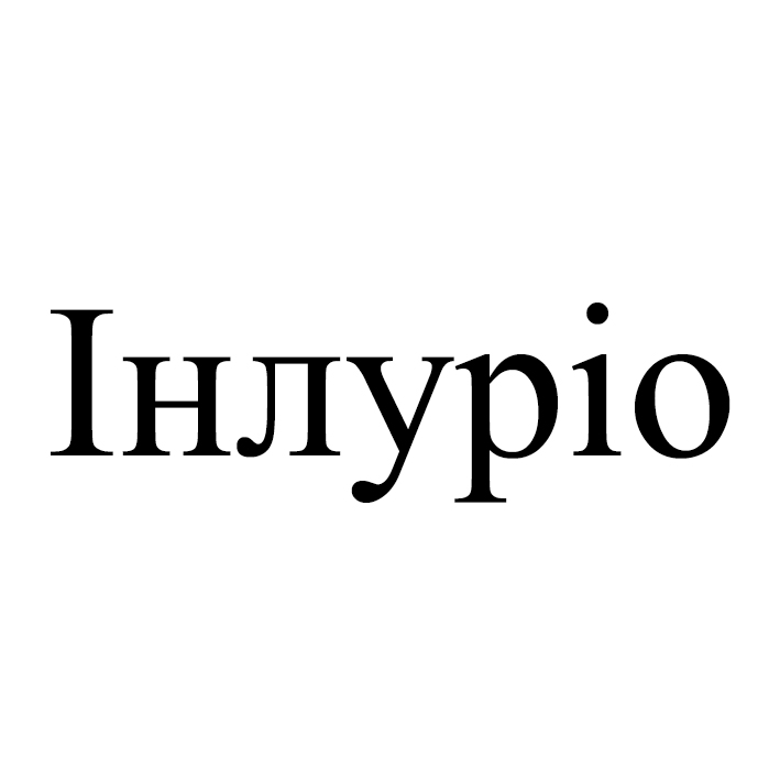 інлуріо