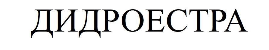 дидроестра
