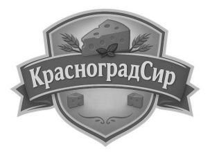 красноград сир