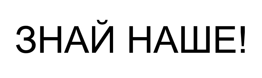 знай наше!