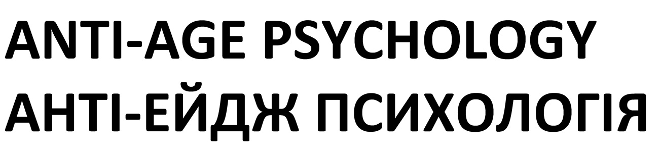 анті ейдж психологія