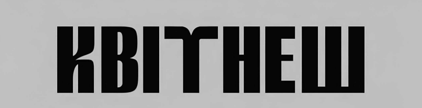 квітнеш