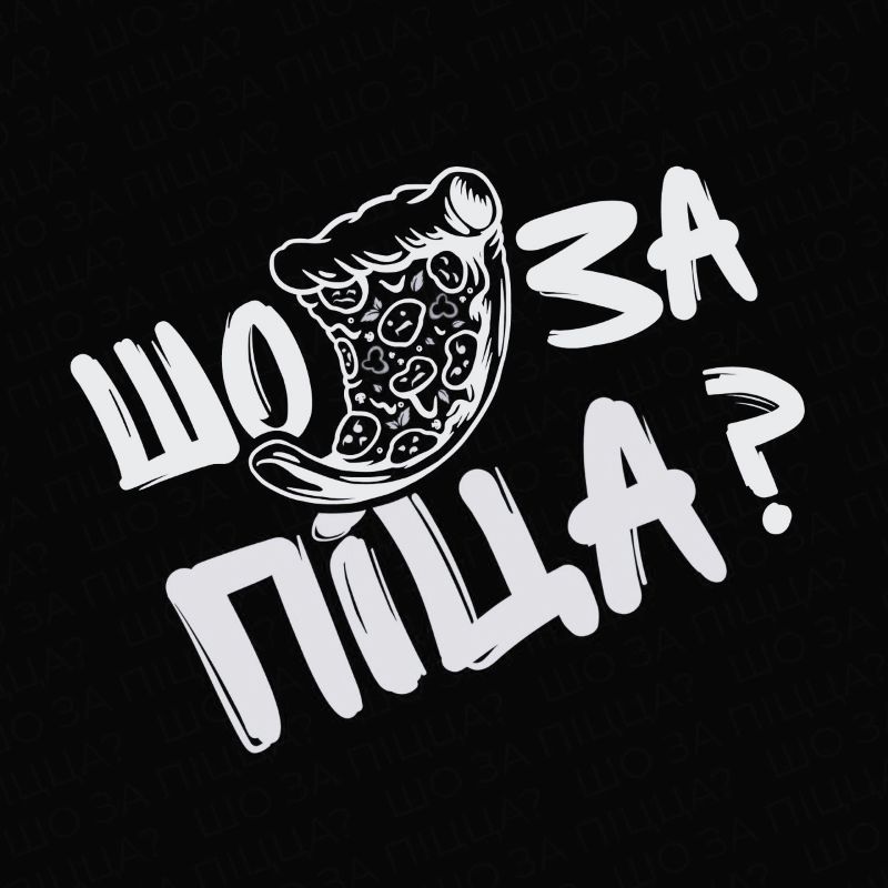 шо за піца?
