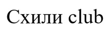 схили сlub